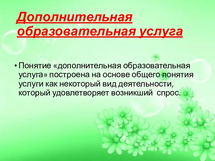 Дополнительная образовательная услуга Понятие «дополнительная образовательная услуга» построена на основе общего