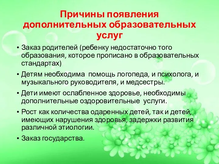 Причины появления дополнительных образовательных услуг Заказ родителей (ребенку недостаточно того образования,