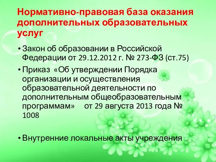 Нормативно-правовая база оказания дополнительных образовательных услуг Закон об образовании в Российской