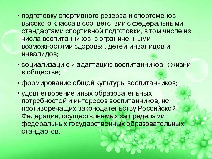 подготовку спортивного резерва и спортсменов высокого класса в соответствии с федеральными