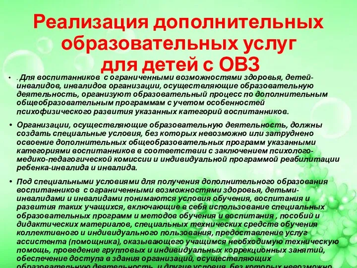 Реализация дополнительных образовательных услуг для детей с ОВЗ . Для воспитанников