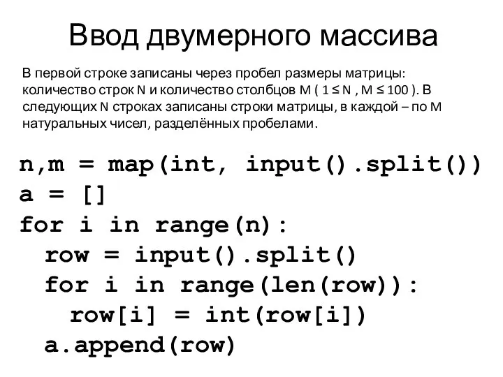 Ввод двумерного массива n,m = map(int, input().split()) a = [] for