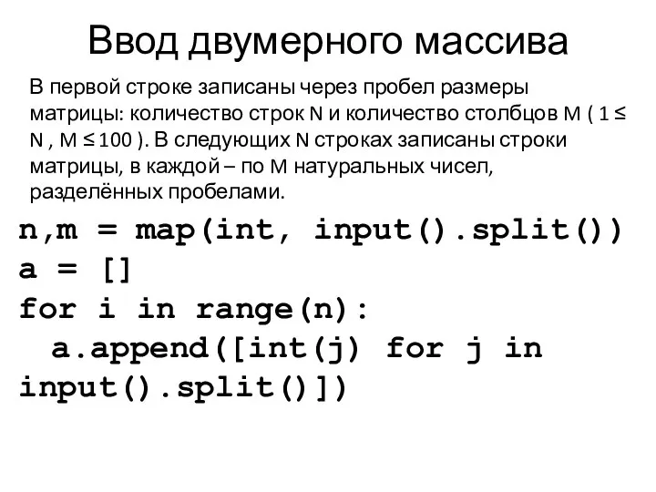 Ввод двумерного массива n,m = map(int, input().split()) a = [] for