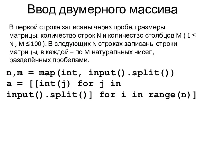 Ввод двумерного массива n,m = map(int, input().split()) a = [[int(j) for