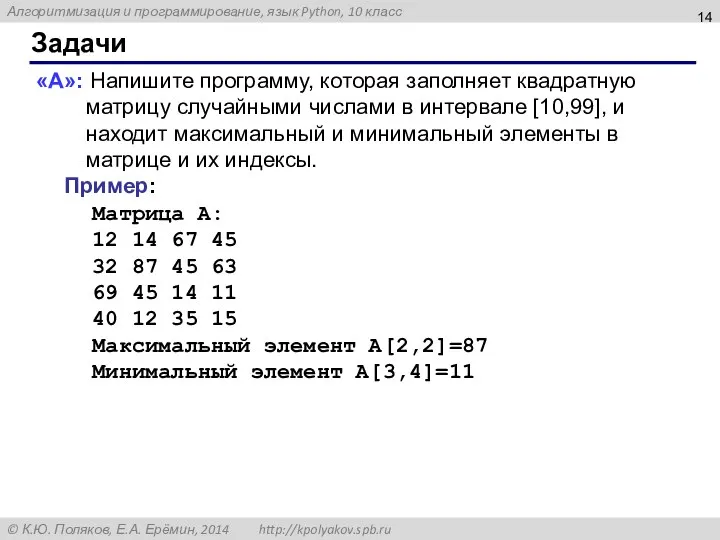 Задачи «A»: Напишите программу, которая заполняет квадратную матрицу случайными числами в