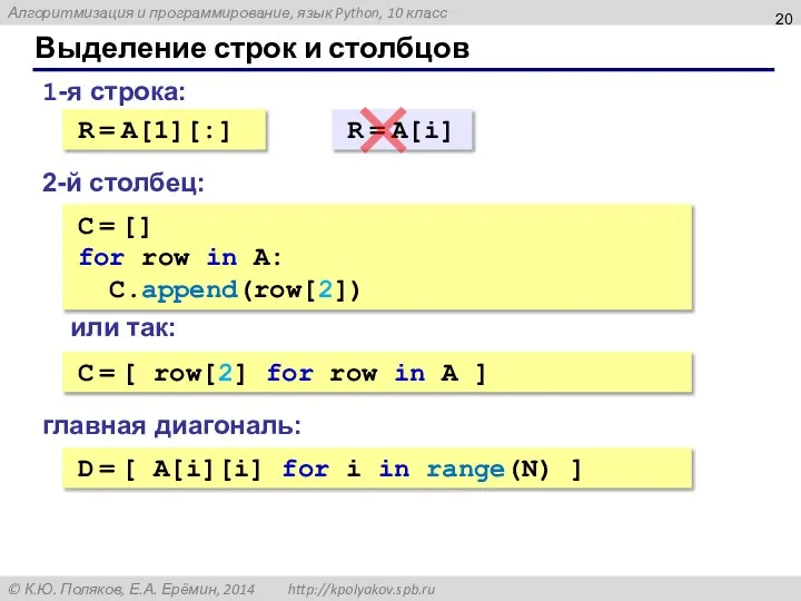 Выделение строк и столбцов 1-я строка: R = A[1][:] 2-й столбец: