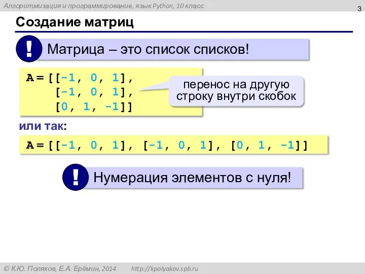 Создание матриц A = [[-1, 0, 1], [-1, 0, 1], [0,