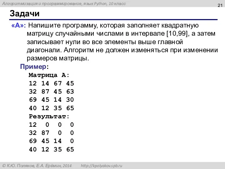 Задачи «A»: Напишите программу, которая заполняет квадратную матрицу случайными числами в