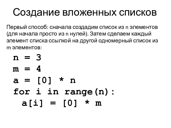Создание вложенных списков Первый способ: сначала создадим список из n элементов