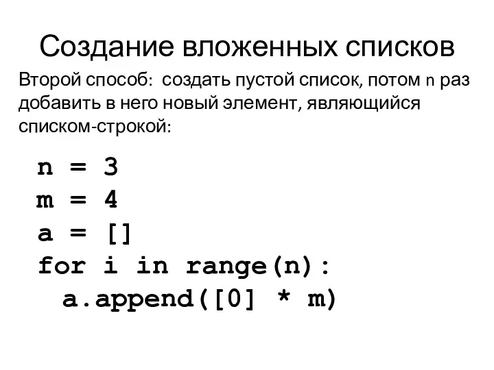 Создание вложенных списков Второй способ: создать пустой список, потом n раз
