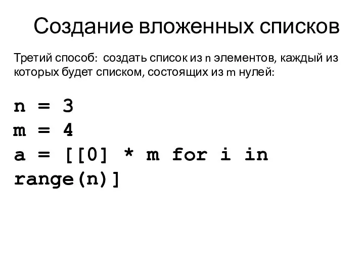 Создание вложенных списков Третий способ: создать список из n элементов, каждый