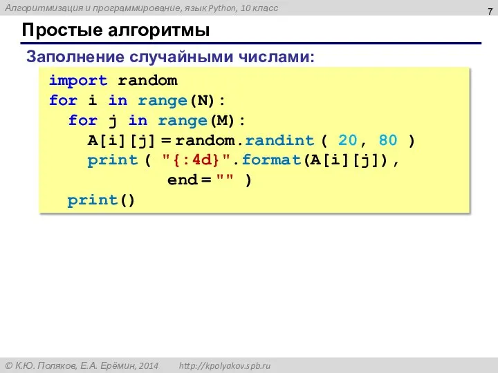 Простые алгоритмы Заполнение случайными числами: import random for i in range(N):