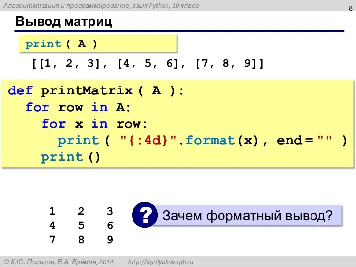 Вывод матриц print ( A ) [[1, 2, 3], [4, 5,