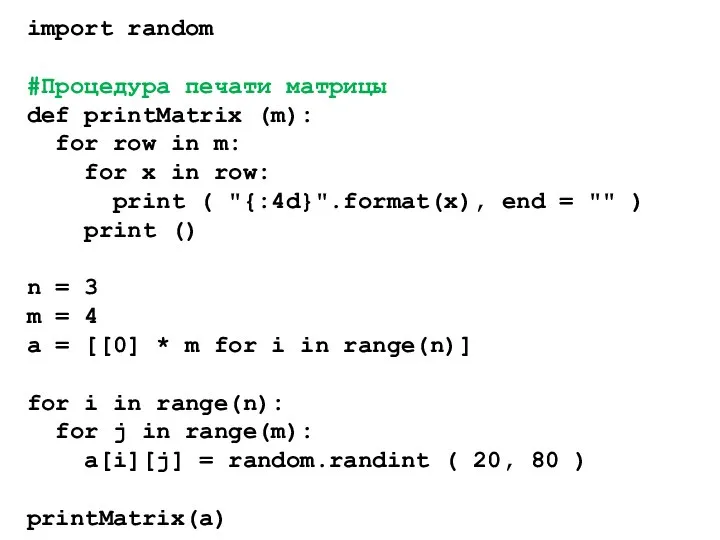 import random #Процедура печати матрицы def printMatrix (m): for row in