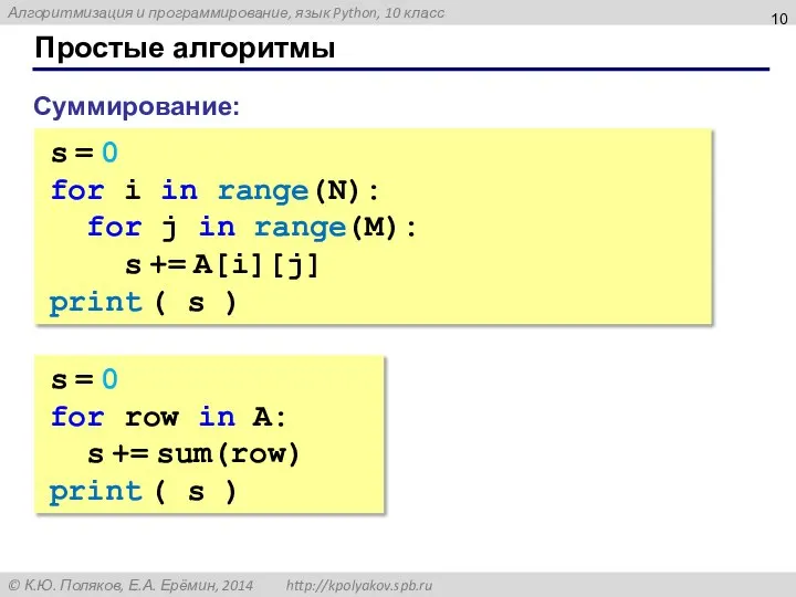 Простые алгоритмы Суммирование: s = 0 for i in range(N): for