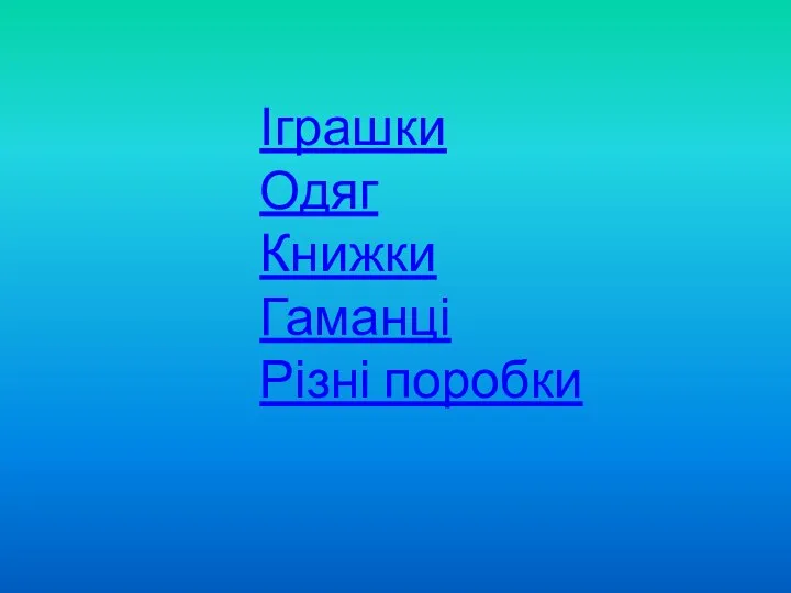 Іграшки Одяг Книжки Гаманці Різні поробки