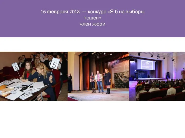 16 февраля 2018 — конкурс «Я б на выборы пошел» член жюри