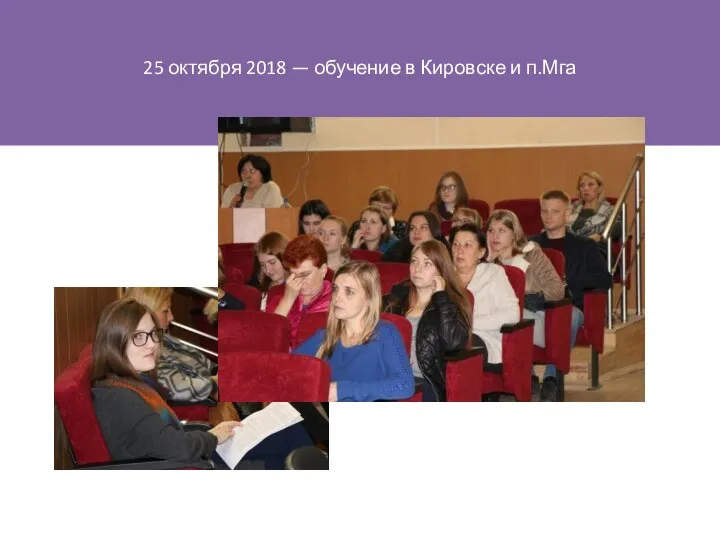 25 октября 2018 — обучение в Кировске и п.Мга