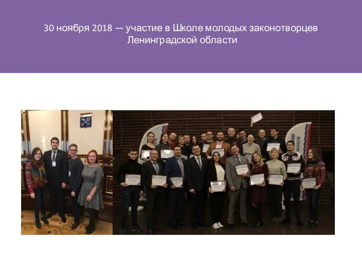 30 ноября 2018 — участие в Школе молодых законотворцев Ленинградской области
