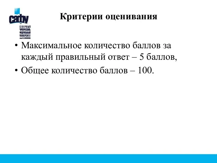 Критерии оценивания Максимальное количество баллов за каждый правильный ответ – 5