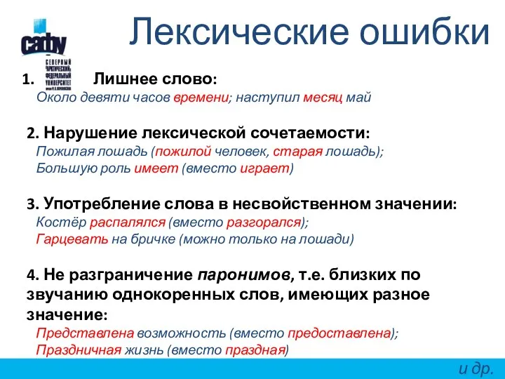 Лексические ошибки Лишнее слово: Около девяти часов времени; наступил месяц май