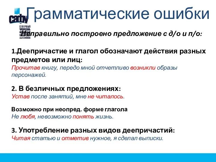 Грамматические ошибки Неправильно построено предложение с д/о и п/о: 1.Деепричастие и