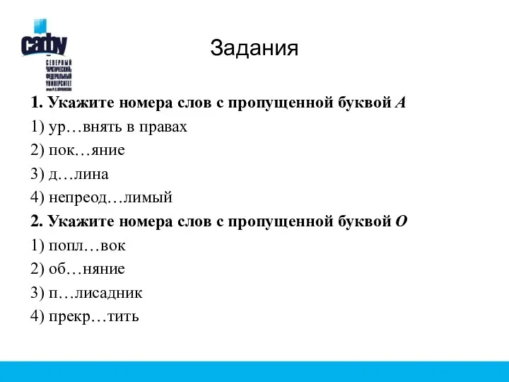 Задания 1. Укажите номера слов с пропущенной буквой А 1) ур…внять