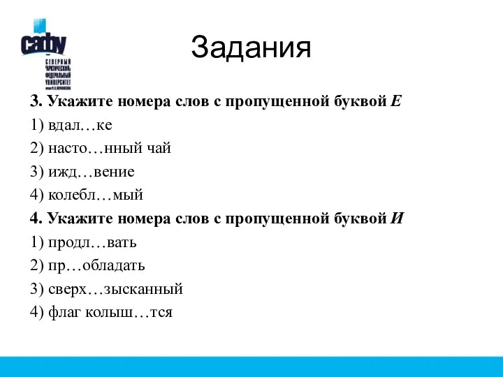 Задания 3. Укажите номера слов с пропущенной буквой Е 1) вдал…ке