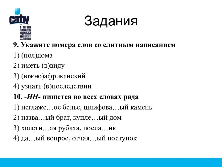 Задания 9. Укажите номера слов со слитным написанием 1) (пол)дома 2)