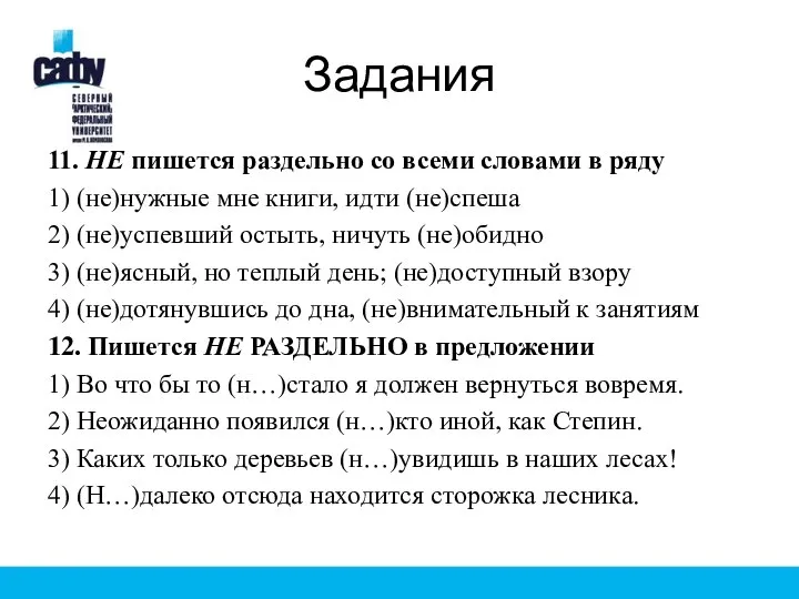 Задания 11. НЕ пишется раздельно со всеми словами в ряду 1)