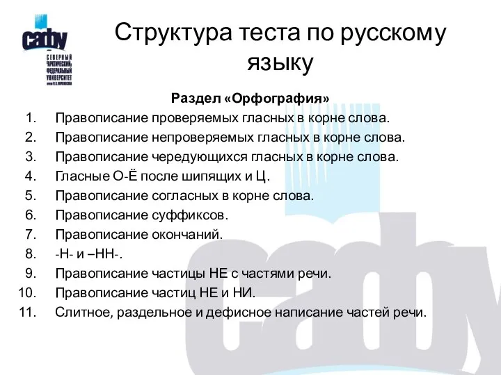 Структура теста по русскому языку Раздел «Орфография» Правописание проверяемых гласных в