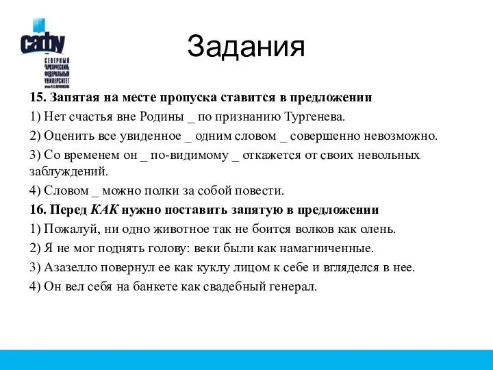 Задания 15. Запятая на месте пропуска ставится в предложении 1) Нет