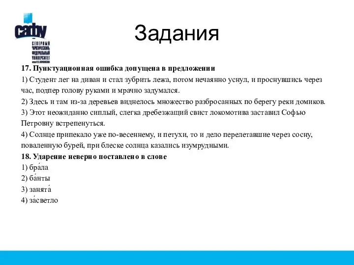 Задания 17. Пунктуационная ошибка допущена в предложении 1) Студент лег на