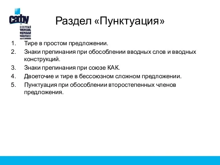 Раздел «Пунктуация» Тире в простом предложении. Знаки препинания при обособлении вводных