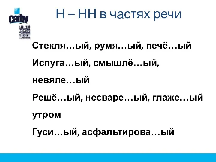 Н – НН в частях речи Стекля…ый, румя…ый, печё…ый Испуга…ый, смышлё…ый,