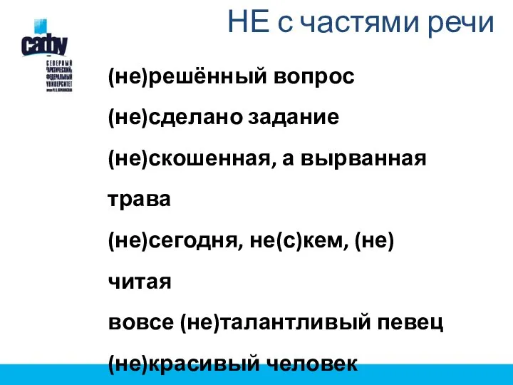 НЕ с частями речи (не)решённый вопрос (не)сделано задание (не)скошенная, а вырванная