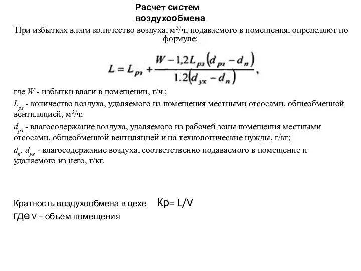 При избытках влаги количество воздуха, м3/ч, подаваемого в помещения, определяют по