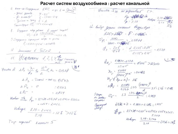 Расчет систем воздухообмена : расчет канальной вентиляции