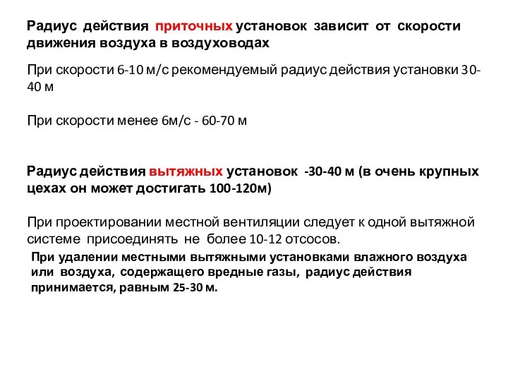 Радиус действия приточных установок зависит от скорости движения воздуха в воздуховодах