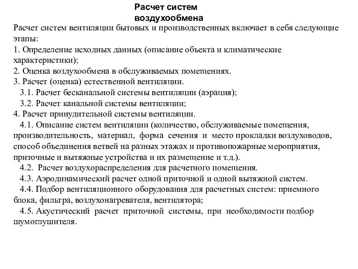 Расчет систем воздухообмена Расчет систем вентиляции бытовых и производственных включает в