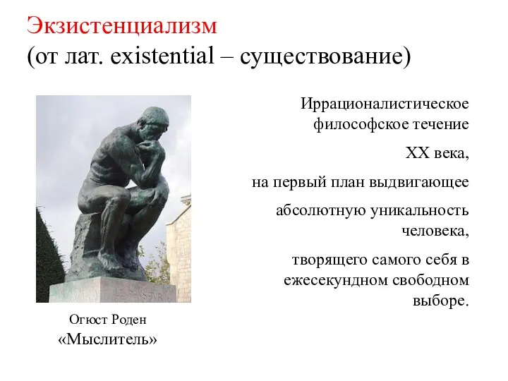 Экзистенциализм (от лат. existential – существование) Иррационалистическое философское течение XX века,