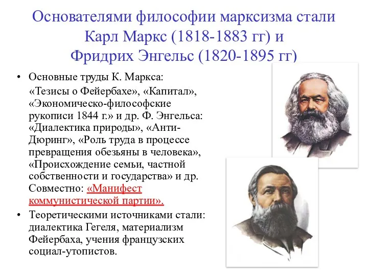 Основателями философии марксизма стали Карл Маркс (1818-1883 гг) и Фридрих Энгельс