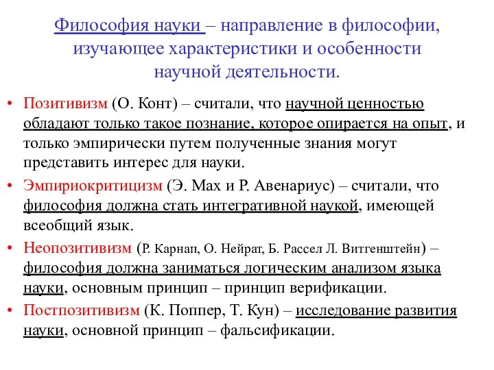 Философия науки – направление в философии, изучающее характеристики и особенности научной