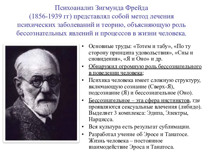 Психоанализ Зигмунда Фрейда (1856-1939 гг) представлял собой метод лечения психических заболеваний