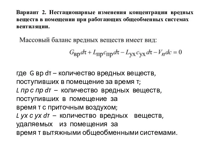 Вариант 2. Нестационарные изменения концентрации вредных веществ в помещении при работающих