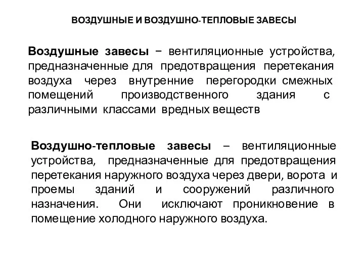 ВОЗДУШНЫЕ И ВОЗДУШНО-ТЕПЛОВЫЕ ЗАВЕСЫ Воздушные завесы − вентиляционные устройства, предназначенные для