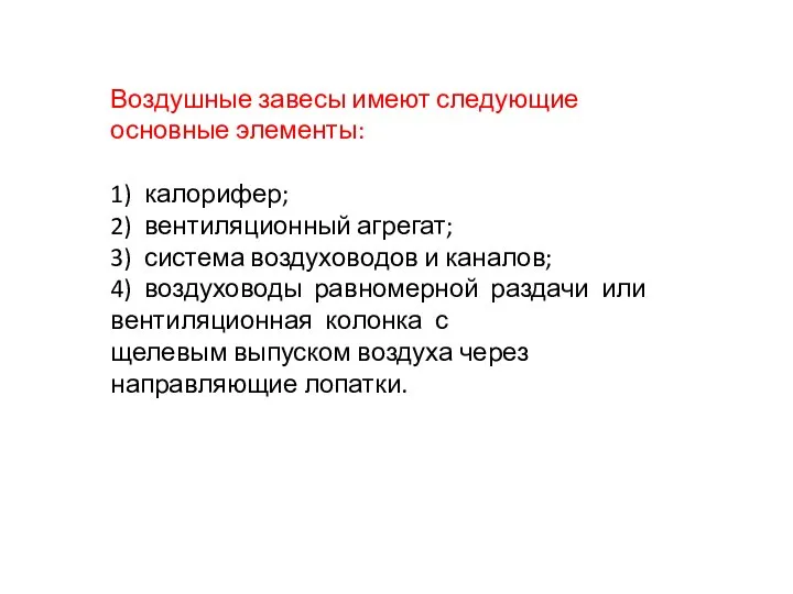 Воздушные завесы имеют следующие основные элементы: 1) калорифер; 2) вентиляционный агрегат;