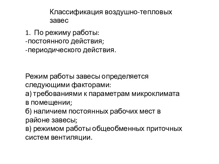 Классификация воздушно-тепловых завес 1. По режиму работы: -постоянного действия; -периодического действия.