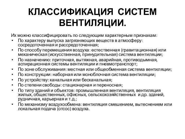 КЛАССИФИКАЦИЯ СИСТЕМ ВЕНТИЛЯЦИИ. Их можно классифицировать по следующим характерным признакам: По