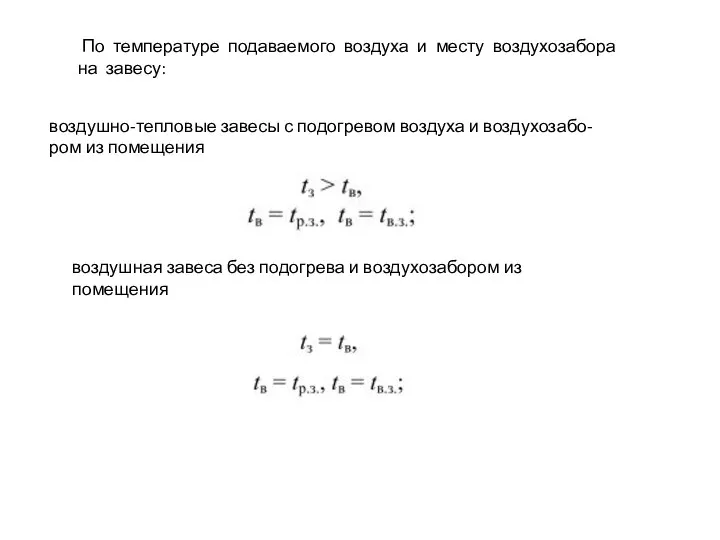 По температуре подаваемого воздуха и месту воздухозабора на завесу: воздушно-тепловые завесы